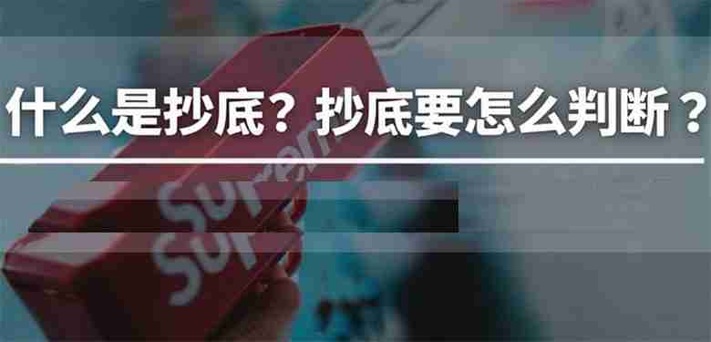 什么是抄底( buy the dip )?怎么判断抄底?一文详解